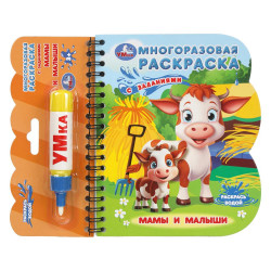 Мамы и малыши (книга с водн. маркером, 135х165мм, 8стр) Умка в кор.40шт 9785506099604