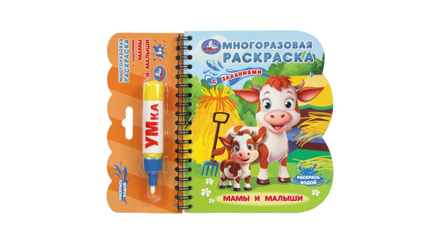 Мамы и малыши (книга с водн. маркером, 135х165мм, 8стр) Умка в кор.40шт 9785506099604