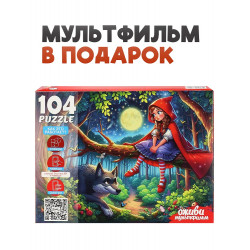 Оживи мультфильм. Пазлы 104 элемента. "КРАСНАЯ ШАПОЧКА" (Арт. П104-3542)