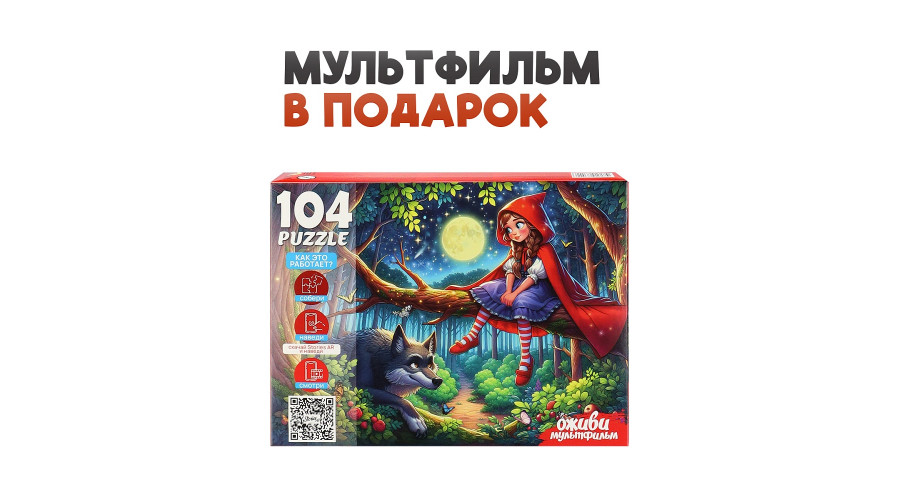 Оживи мультфильм. Пазлы 104 элемента. "КРАСНАЯ ШАПОЧКА" (Арт. П104-3542)