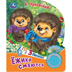 Ёжики смеются Чуковский К. (1 кн. 3 пес.) 152х185мм, 8стр Умка в кор.24шт 9785506086581