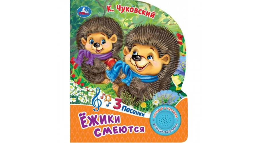 Ёжики смеются Чуковский К. (1 кн. 3 пес.) 152х185мм, 8стр Умка в кор.24шт 9785506086581