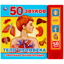 Тело человека (5 кн. 50 звуков) 200х175мм 10стр Умка в кор.32шт 9785506039846