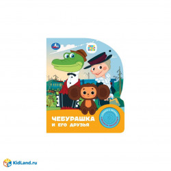 Чебурашка СОЮЗМУЛЬТФИЛЬМ (1 кн. 3 пес.) 152х185мм, 8стр Умка 9785506086505