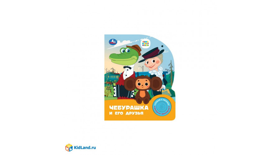 Чебурашка СОЮЗМУЛЬТФИЛЬМ (1 кн. 3 пес.) 152х185мм, 8стр Умка 9785506086505