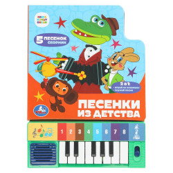 Песенки из детства. СОЮЗМУЛЬТФИЛЬМ (8 клавиш + песенки) 143х202мм 10стр Умка 9785506101383