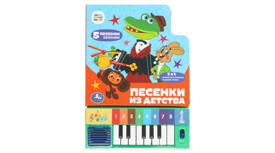 Песенки из детства. СОЮЗМУЛЬТФИЛЬМ (8 клавиш + песенки) 143х202мм 10стр Умка 9785506101383