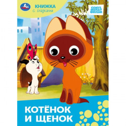  Котёнок и щенок. СОЮЗМУЛЬТФИЛЬМ. Стихи и сказки малышам. 160х220 мм. ЦК. 8 стр. 978-5-506-11257-0