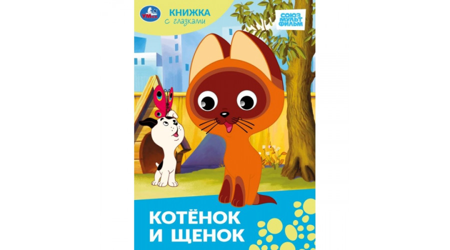  Котёнок и щенок. СОЮЗМУЛЬТФИЛЬМ. Стихи и сказки малышам. 160х220 мм. ЦК. 8 стр. 978-5-506-11257-0