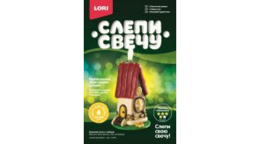 Слепи свечу "Сказочный домик" Св-001