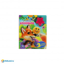 Колобок. А.Толстой (1 кн.-звездочка 3 пес.) 152х185мм, 8стр Умка в кор.24шт 9785506040569