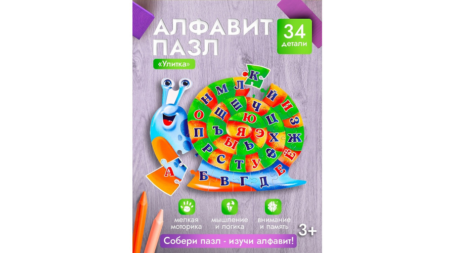 АЛФАВИТ-ПАЗЛ 34 элемента. УЛИТКА (Арт. П34-8034)