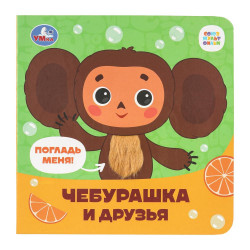 Чебурашка Золотая коллекция (карт. книжка 4 тактил. эл-та) 6стр 120х120мм Умка в кор. 9785506090069