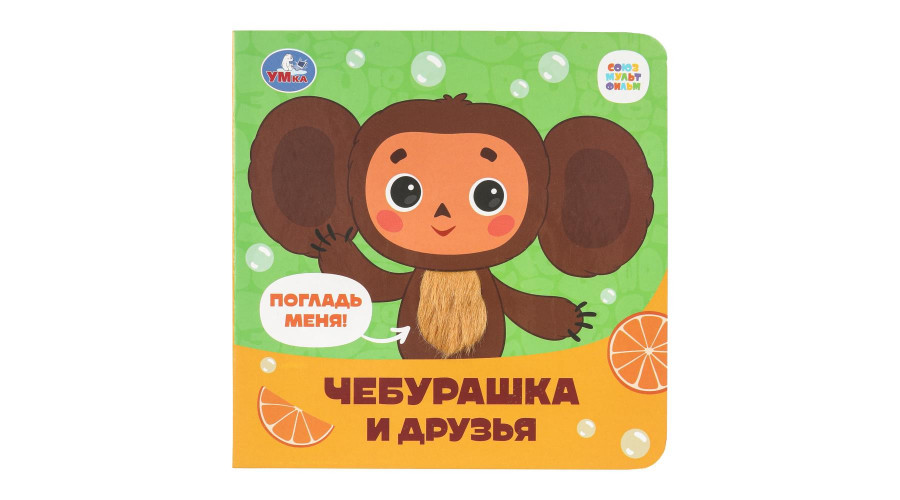 Чебурашка Золотая коллекция (карт. книжка 4 тактил. эл-та) 6стр 120х120мм Умка в кор. 9785506090069