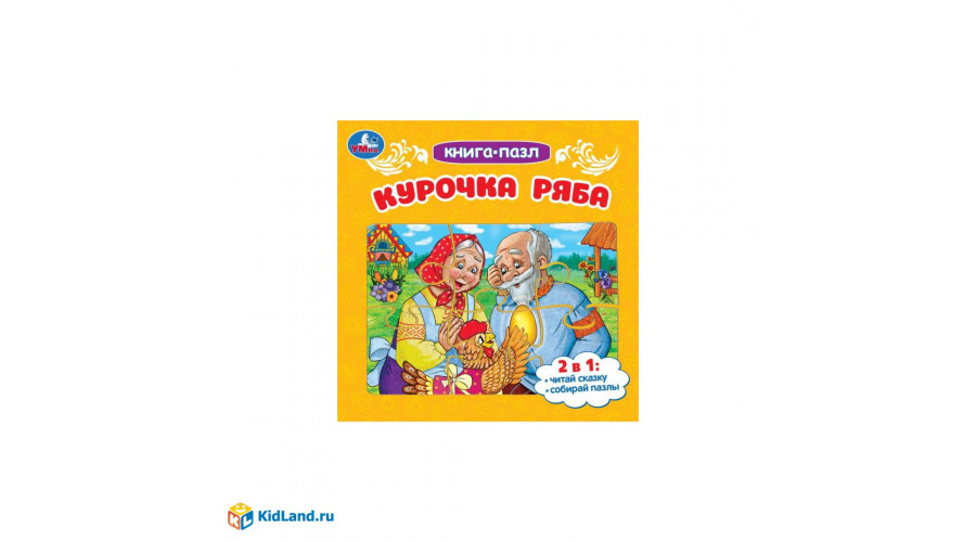 Курочка Ряба. Книга-пазл. 2в1. 160х160 мм. Картонная склейка. 10 стр. Умка  978-5-506-08890-5