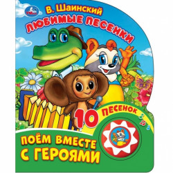 Любимые песенки. Шаинский музыка (1 кн. 10 пес.) 160х200мм 10 стр Умка в кор.30шт 9785506029540 