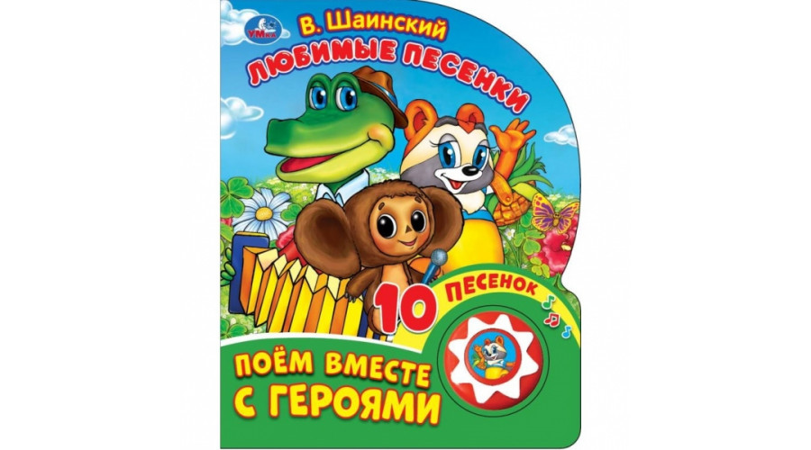 Любимые песенки. Шаинский музыка (1 кн. 10 пес.) 160х200мм 10 стр Умка в кор.30шт 9785506029540 