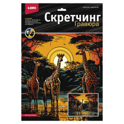 Скретчинг 30*40см Саванна "Высокие жирафы" Гр-863