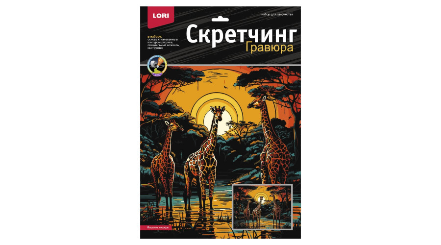 Скретчинг 30*40см Саванна "Высокие жирафы" Гр-863