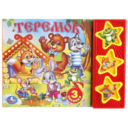 Теремок Кузнецова (3 звук. кн.) 206х150мм 6стр Умка в кор.30шт 9785506003878