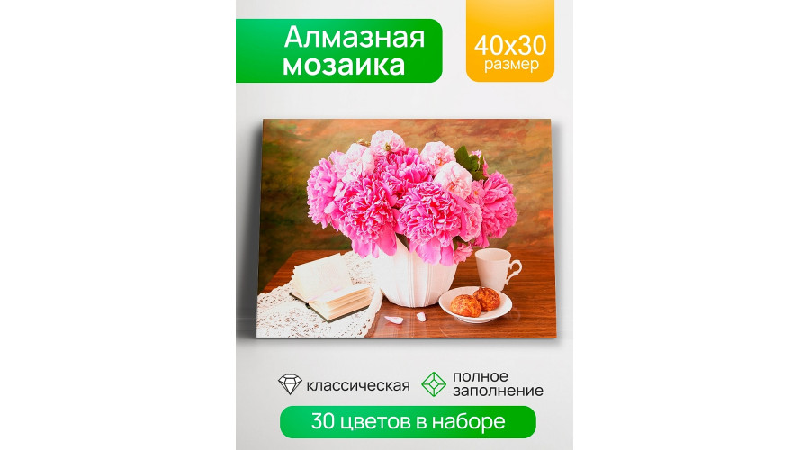 Алмаз мозаика (клас.) 30х40 см, с подр., с полн. заполн. (30цв) Свежие пионы (Арт. НД-0418)