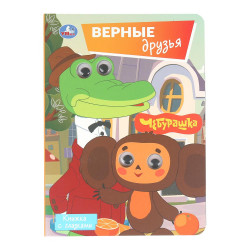 Верные друзья. СОЮЗМУЛЬТФИЛЬМ. Книжка с глазками. 160х220 мм. 8 стр. Умка 978-5-506-10707-1