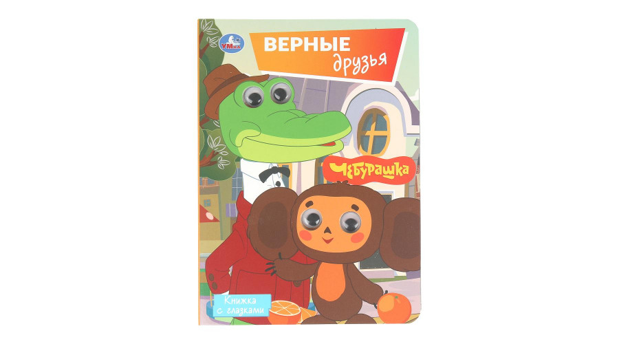 Верные друзья. СОЮЗМУЛЬТФИЛЬМ. Книжка с глазками. 160х220 мм. 8 стр. Умка 978-5-506-10707-1