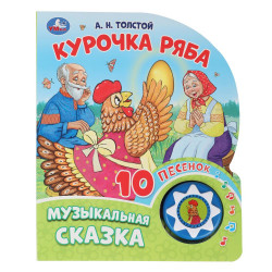 Курочка ряба. толстой а.н. (1 кн. 10 пес.) 160х200мм 10 стр Умка в кор.30шт 9785506087816