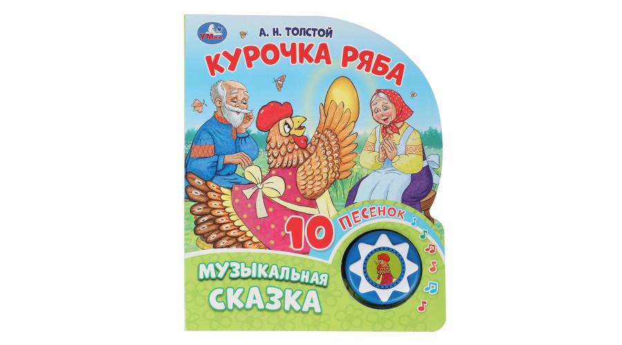 Курочка ряба. толстой а.н. (1 кн. 10 пес.) 160х200мм 10 стр Умка в кор.30шт 9785506087816