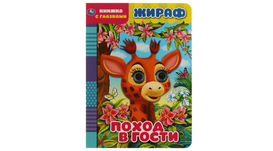 Жираф. Поход в гости. Книжка с глазками. 160х220 мм, цк. 8 стр. Умка в кор.50шт 978-5-506-06810-5
