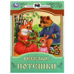 Весёлые потешки. (5 кн. 5 песен) 200х175мм 10стр Умка в кор.32шт 9785506103639