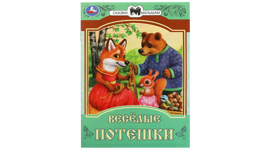 Весёлые потешки. (5 кн. 5 песен) 200х175мм 10стр Умка в кор.32шт 9785506103639