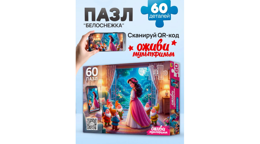 Оживи мультфильм. Пазлы 60 элементов. "БЕЛОСНЕЖКА" (Арт. Х60-5075)