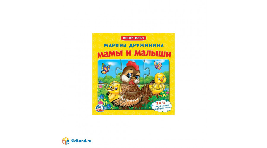 Мамы и малыши.М.Дружинина. (Книга с 5 пазлами на стр.)160х160мм. 10 стр. Умка978-5-506-08337-5