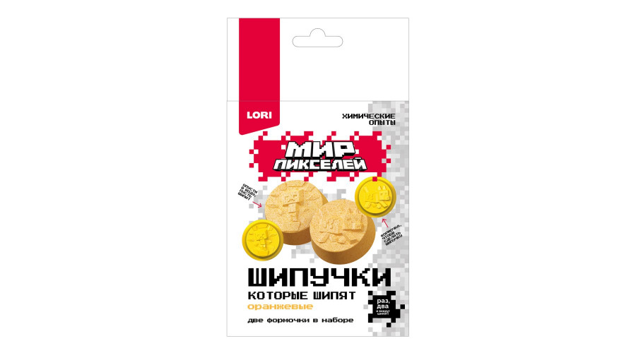 Химические опыты. Шипучки Мир пикселей "Оранжевые шипучки"Опи-008