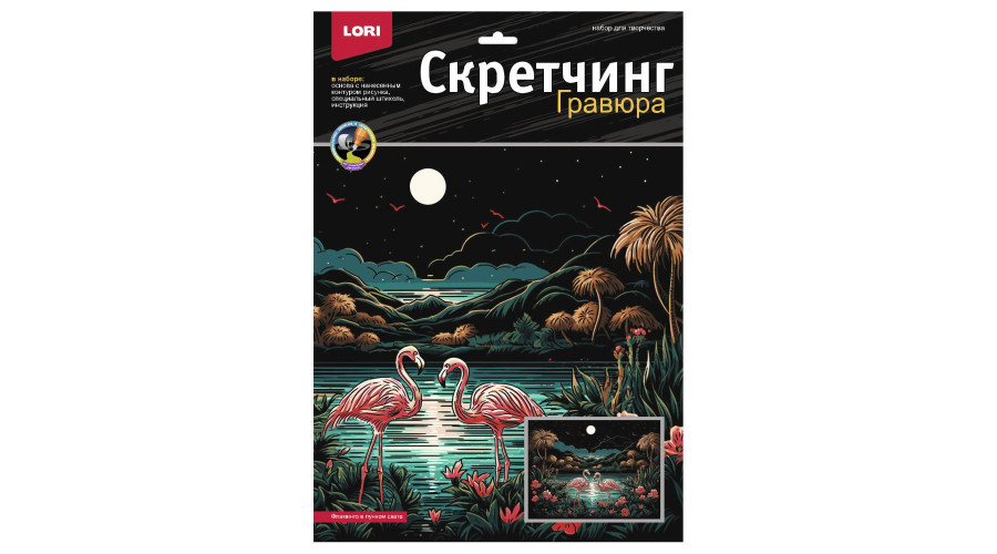 Скретчинг 30*40см Саванна "Фламинго в лунном свете" Гр-867