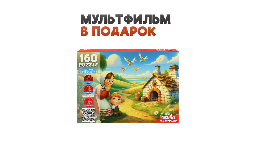 Оживи мультфильм. Пазлы 160 элементов. "ГУСИ-ЛЕБЕДИ" (Арт. П160-3547)