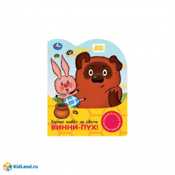 Хорошо живёт на свете винни-пух! СОЮЗМУЛЬТФИЛЬМ (1 кн. 3 пес.) 152х185мм, 8стр Умка 9785506102328
