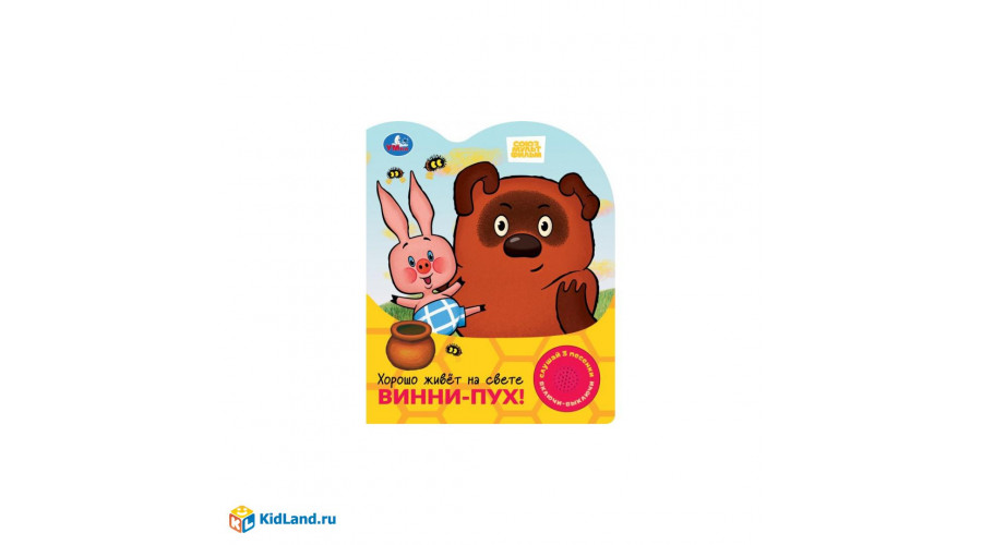 Хорошо живёт на свете винни-пух! СОЮЗМУЛЬТФИЛЬМ (1 кн. 3 пес.) 152х185мм, 8стр Умка 9785506102328