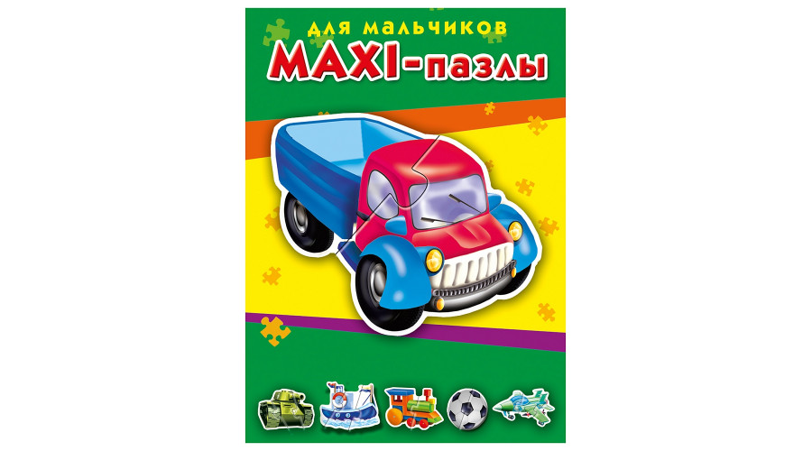 МАКСИ-ПАЗЛЫ. ДЛЯ МАЛЬЧИКОВ (Арт. ПМ-3387)