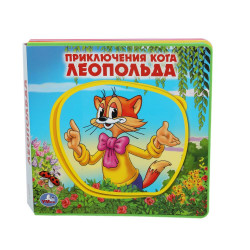 Приключения кота леопольда ЛЕОПОЛЬД (книга EVA с пазлами) 180х180мм 5 разв. Умка  9785506018247 