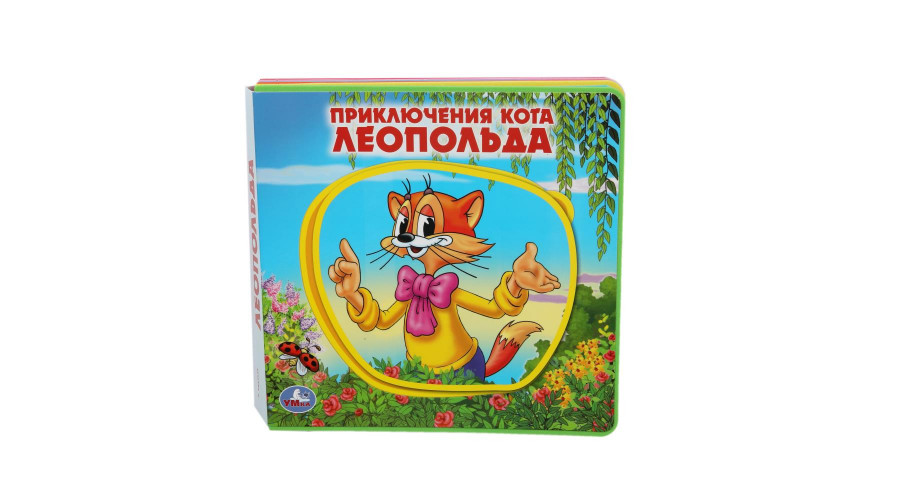 Приключения кота леопольда ЛЕОПОЛЬД (книга EVA с пазлами) 180х180мм 5 разв. Умка  9785506018247 