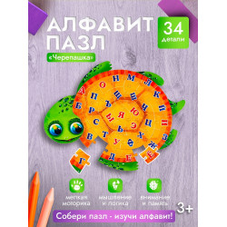 АЛФАВИТ-ПАЗЛ 34 элемента. ЧЕРЕПАШКА (Арт. П34-8033)