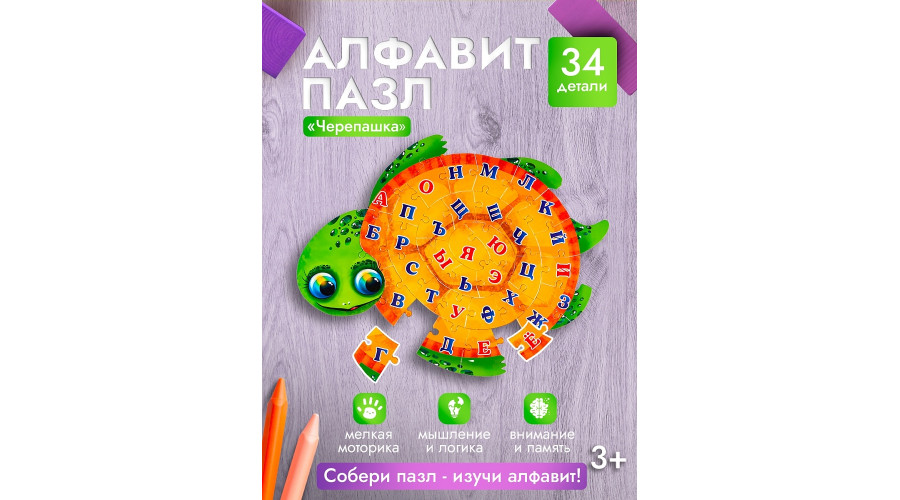 АЛФАВИТ-ПАЗЛ 34 элемента. ЧЕРЕПАШКА (Арт. П34-8033)