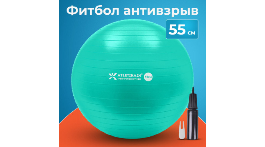 Мяч  гимнастический (вес до 250кг), 55см, бирюзовый, в наборе с насосом (Арт. ФИТ-1011)