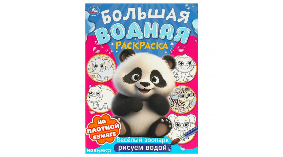 Веселый зоопарк. Большая водная раскраска. 235х325 мм. Скрепка. 16 стр. Умка 978-5-506-09574-3