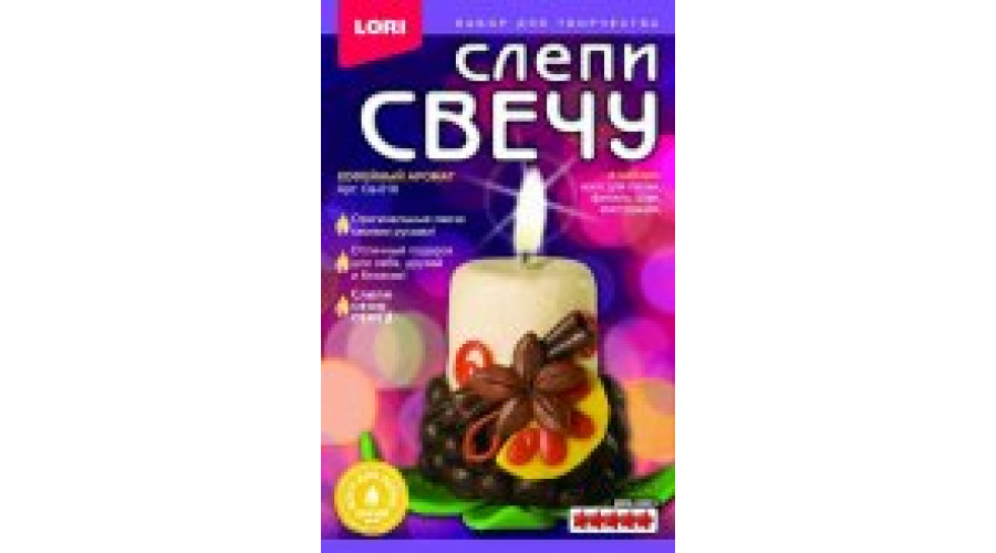 Слепи свечу "Кофейный аромат"  Св-018