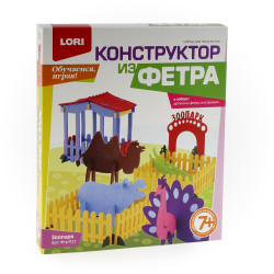 Конструктор из фетра большой "Зоопарк"  Фтр-011
