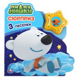 Сюрприз. Ми-ми-мишки (модуль-звезда 3 пес.) 190х200мм 8стр Умка в кор.30шт 9785506035503