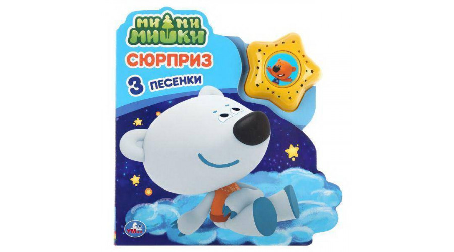 Сюрприз. Ми-ми-мишки (модуль-звезда 3 пес.) 190х200мм 8стр Умка в кор.30шт 9785506035503